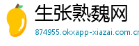 生张熟魏网